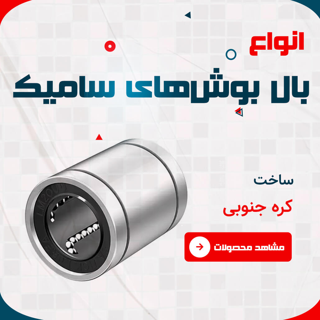 بال بوش سامیک